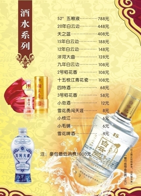 酒水单 菜单 酒水 白云边 稻花香 枝江大曲 菜单菜谱 矢量