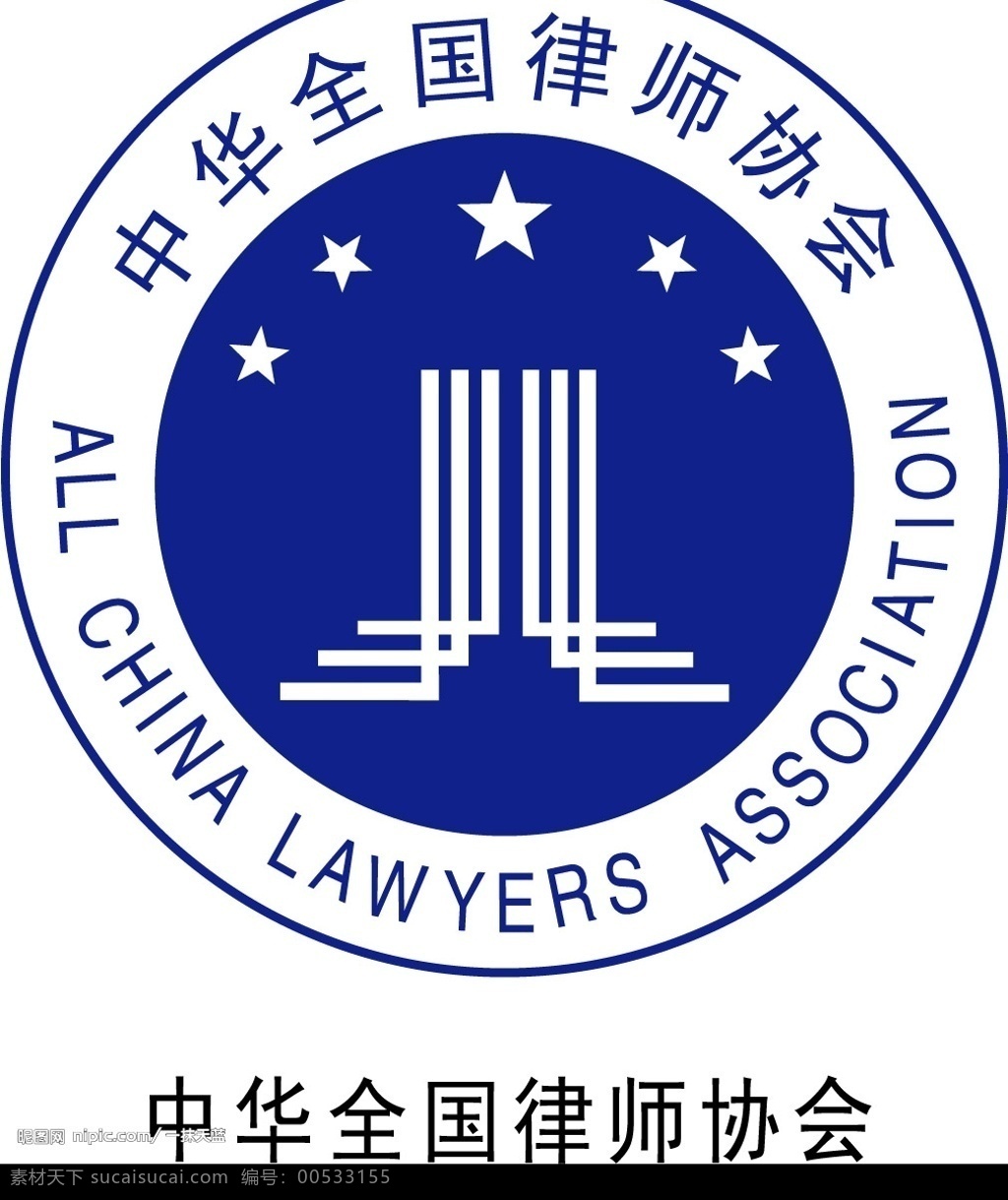 中华全国律师协会 中国律师 标识标志图标 公共标识标志 矢量图库