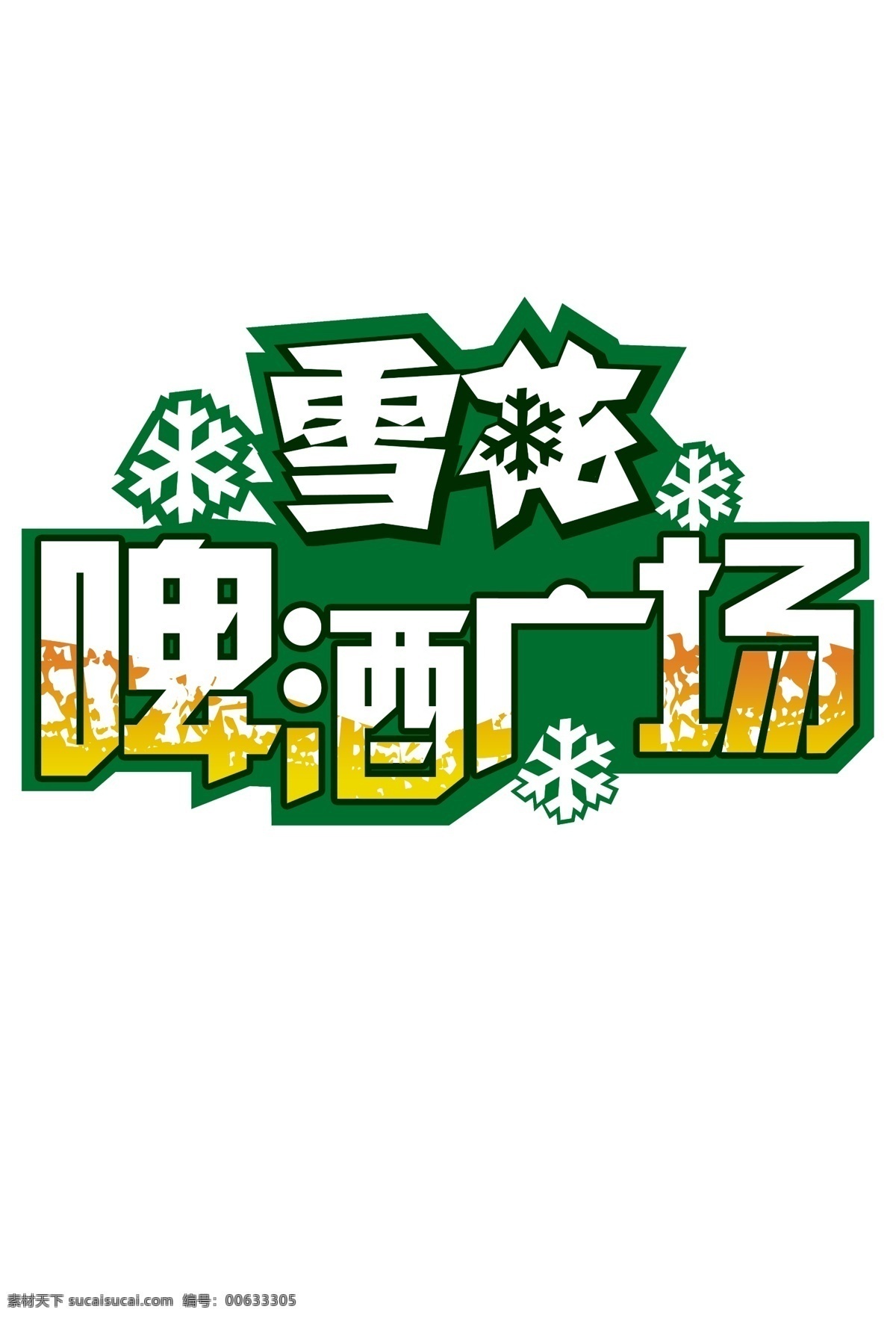 分层 标志 大棚 广场 绿色 啤酒 雪花 雪花啤酒 模板下载 啤酒广场标志 源文件 矢量图 日常生活