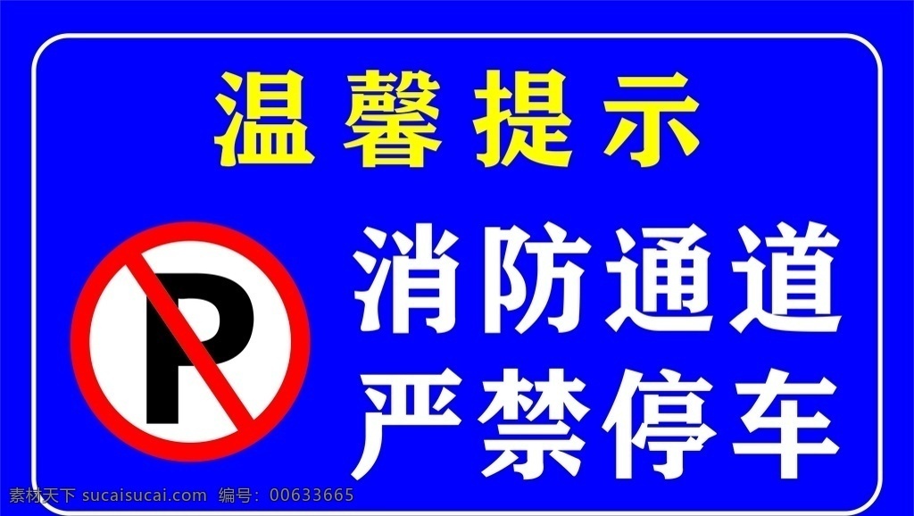 严禁停车 温馨提示 停车标识 禁止停车 停车 请勿停车
