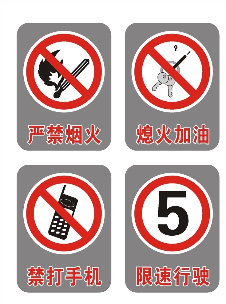 加油站 严禁 标识 禁打手机 熄火加油 矢量图 标志图标 公共标识标志