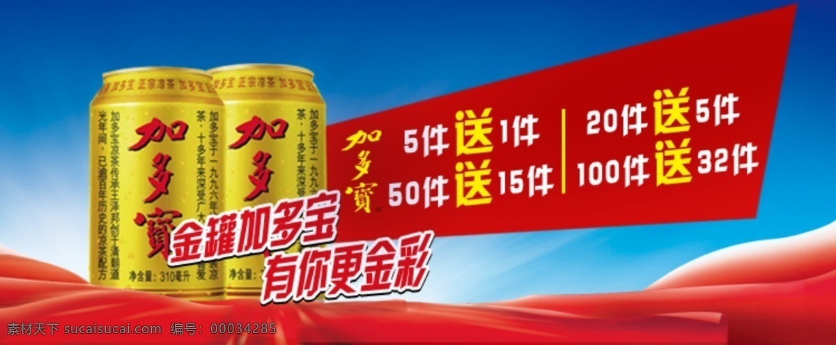 加多宝 买赠 banner 红色