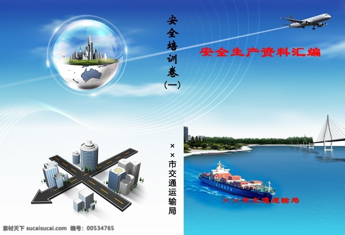 城市交通 地球 飞机 封底 封面 广告设计模板 海岸 画册设计 资料 模板下载 交通 轮船 桥 运输 天空 源文件 其他画册封面