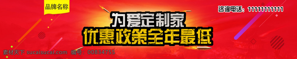 家装促销 红色背景 彩色条背景 个性文案 大气 家装 家居 活动 淘宝 banner 淘宝海报 广告位 红色