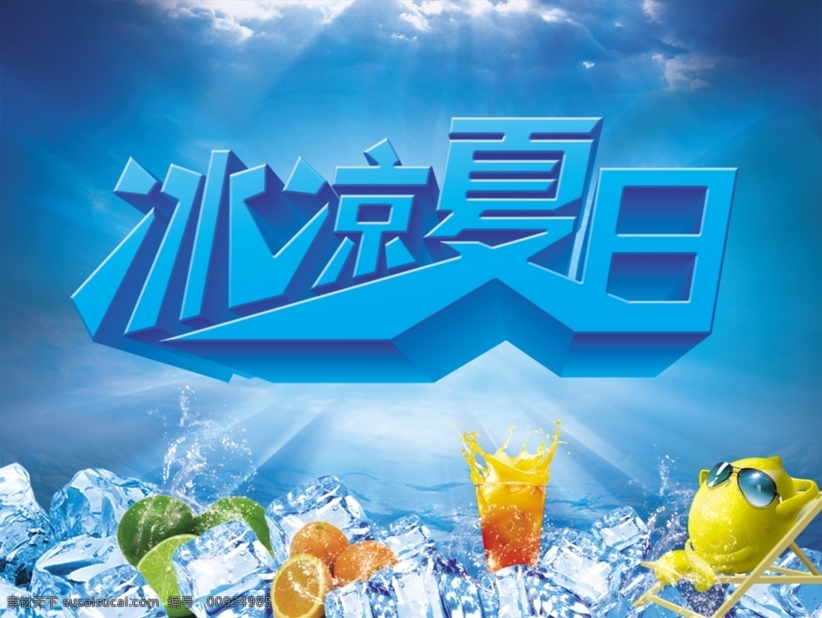 冰凉 夏日 冰块 冰凉夏日 蓝色背景 立体字 水果 夏天素材 饮料 psd源文件
