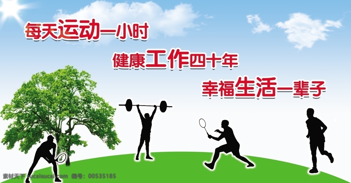 广告设计模板 蓝天 绿地 跑步的人 树 太阳 源文件 云彩 运动展板 举重人物 打羽毛球的人 打网球的人 展板模板 其他展板设计