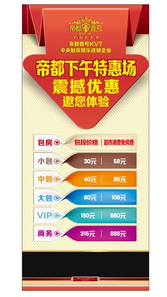 ktv 特惠价 易拉宝 展架 海报 优惠 活动
