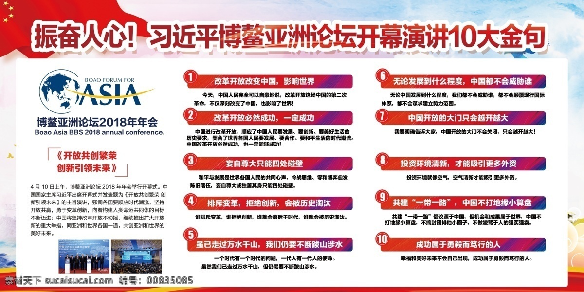 习近平 博鳌 亚洲 论坛 2018 年年 会 主旨 演讲 党建展板 聚焦 免费 博鳌亚洲论坛 十件大事 三点希望 习大大党建 开放发展 扩大开放 模版 博鳌开幕演讲 博鳌演讲金句 大金 句 2018博鳌