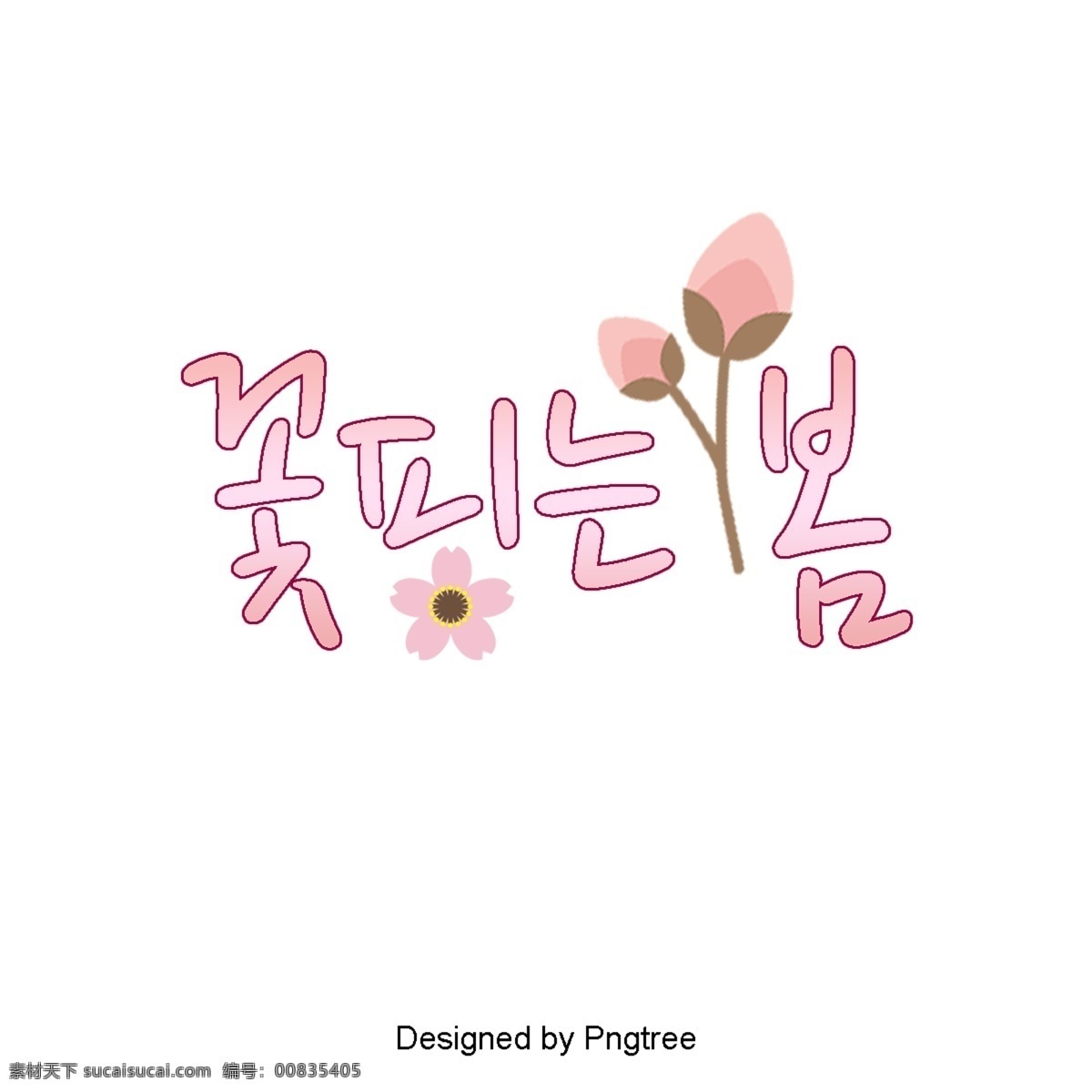 春天 粉红色 字体 花朵 绽放 字形 彩色绘画 女孩 墙 粉 樱花