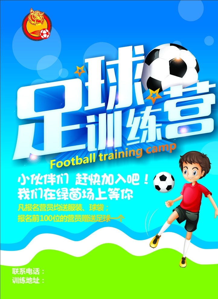 少儿 足球 训练营 海报 运动