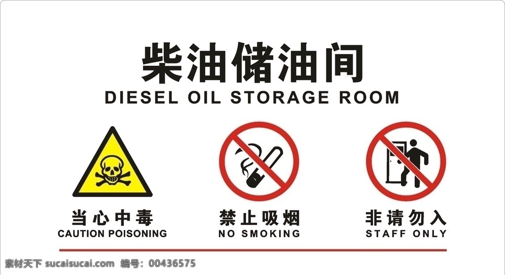 柴油 储油 间 柴油储油间 设备间牌 安全vi标识 当心中毒 禁止吸烟 非请勿入