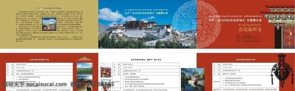 会议流程表 会议指南 流程表 推介会 西藏风光 藏式大门 藏戏脸谱 布达拉宫 纳木错 藏戏 罗布林卡 大昭寺 拉萨简介 藏式花边 三折页 画册设计 广告设计模板 源文件 矢量