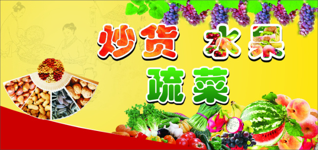 炒货免费下载 炒货 门头招牌 水果 疏菜 原创设计 其他原创设计