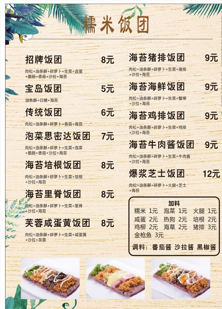 米棒 饭团 灯箱片 菜单 套餐 绿色 菜单设计 饭团菜单 菜单菜谱