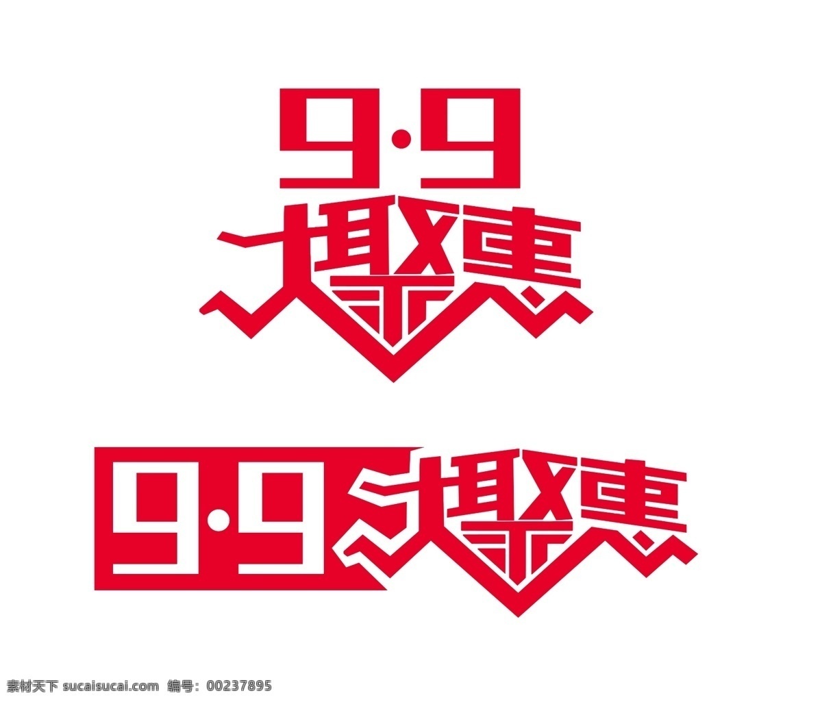 2015 淘宝 99 大 聚 惠 logo 99大促 大聚惠标志 99大促标志 聚划算标志 模板 划算 淘宝海报 99聚惠 白色