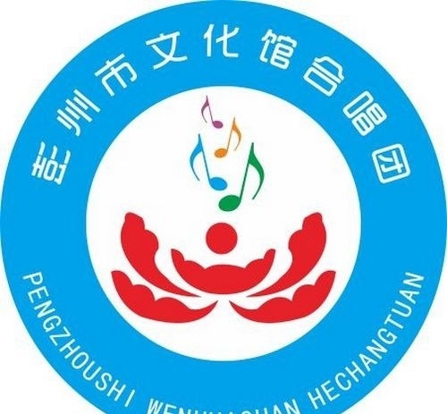 文化馆 合唱团 胸牌 标志 彭州 音乐 标识标志图标 矢量