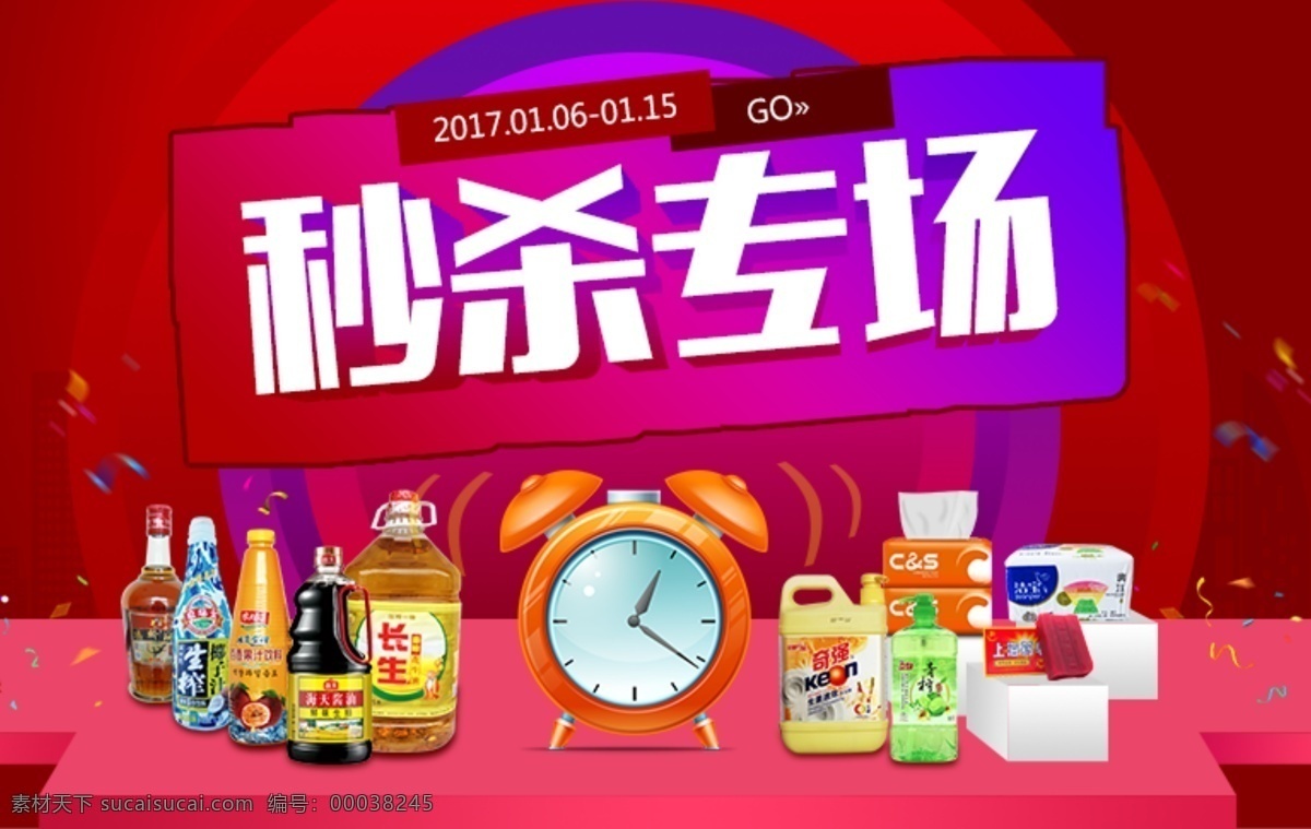 秒 杀 专场 主题 海报 活动 活动海报 食品 家电 日用 淘宝 天猫 京东 促销 电子产品