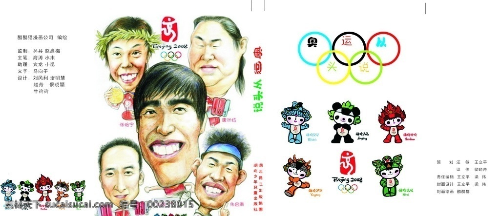 儿童读物 儿童书籍 封面 奥林匹克 奥运会 运动 五环 卡通 福娃 人头像