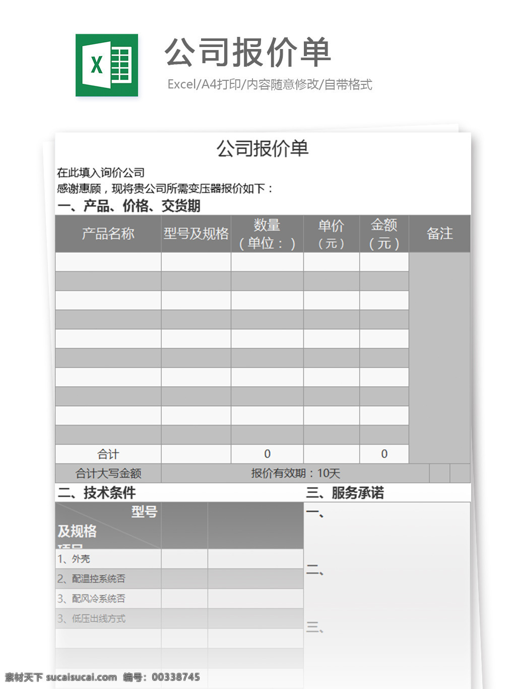 公司 报价单 excel 模板 表格模板 图表 表格设计 表格 购销 行业表格 应用文书