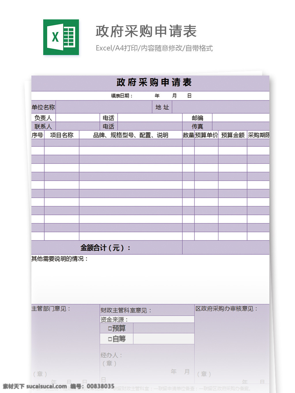 政府采购 申请表 excel 模板 表格 表格模板 图表 表格设计