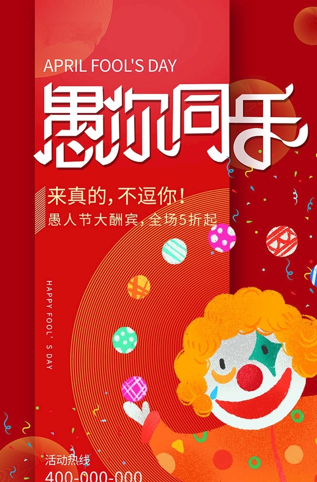 愚人节 小丑 红色 卡通 海报 愚人节快乐 四月一日 促销 宣传 线条 圆圈