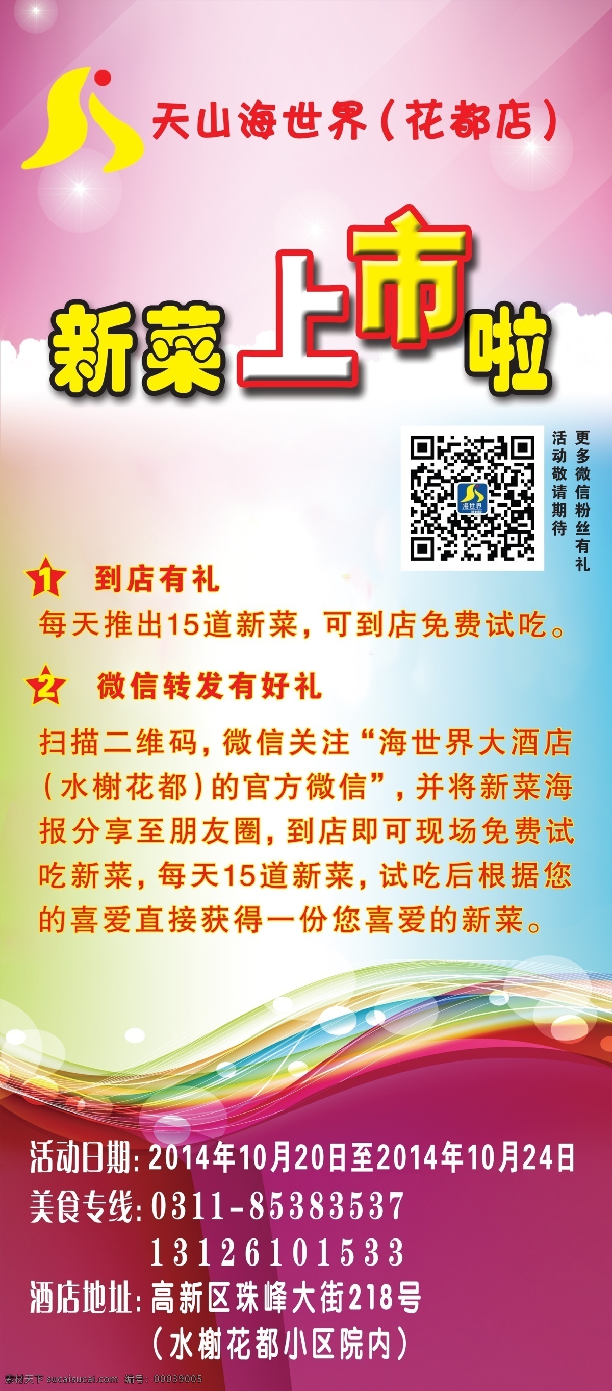 海 世界 大酒店 海世界大酒店 海世界 新菜上市啦 到店有礼 展板 x展板设计