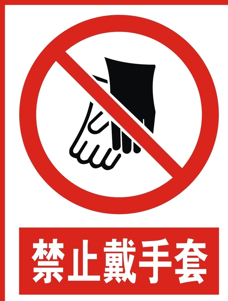 禁止戴手套 警示牌 警告牌 警示 警告标语 警示标语 请注意 当心 小心货车 矢量图 矢量 标识 标示 标志 标志图标 公共标识标志