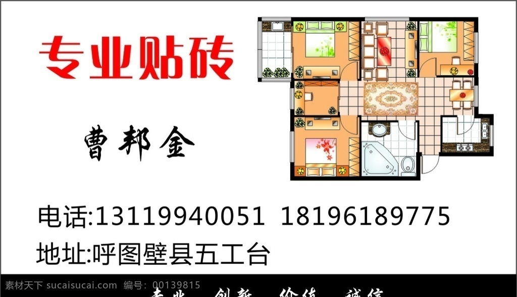 专业贴砖 专业 贴装 装修 名片 粉刷 刮腻子 白底 简单 呼图壁