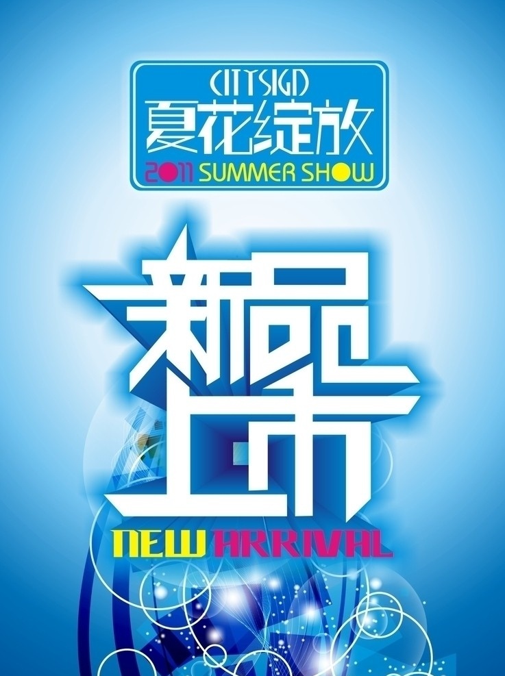 夏季新品上市 夏季 夏天 新品上市 蓝色 炫彩 夏花绽放 绽放 都市情人 矢量原创