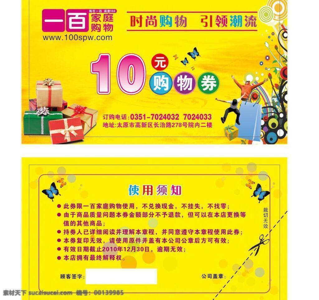 10元 潮流人物 代金券 购物券 蝴蝶 花纹 礼包 礼盒 矢量 模板下载 十元 一百 家庭购物 网上购物 时尚 手提袋 矢量图 日常生活