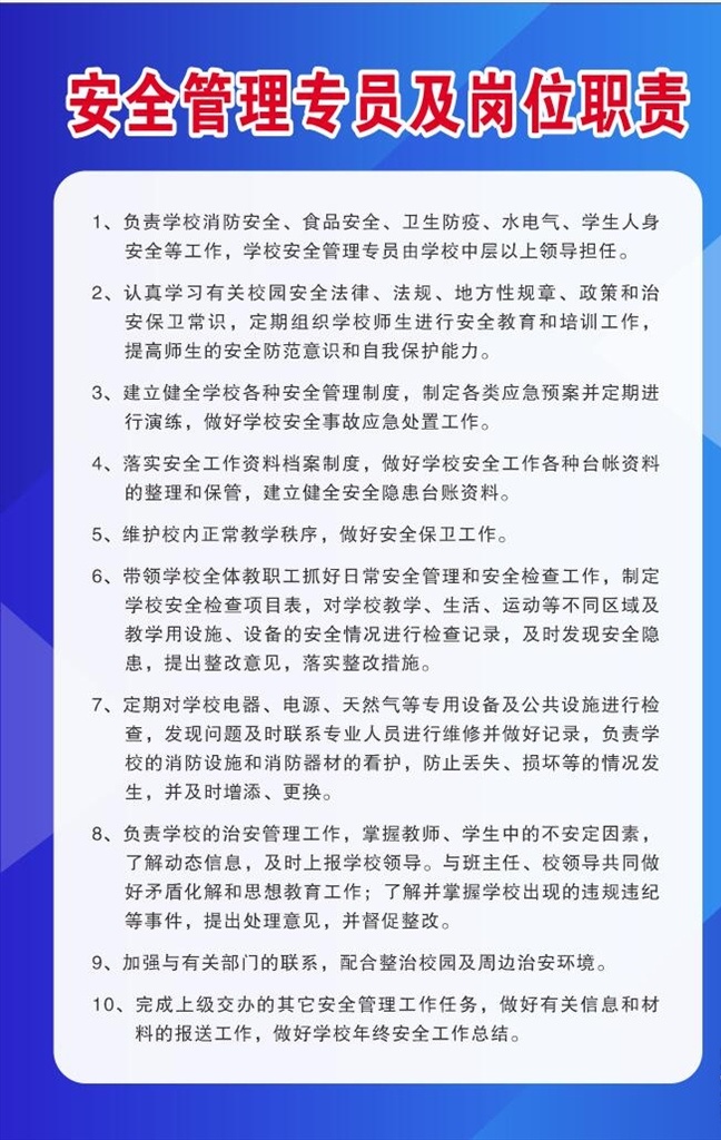 学校 安全 管理员 岗位职责 学校安全管理 安全管理 校园安全管理 安全管理职责 安全管理专员 校园管理 安全管理制度 校园安全制度 展板