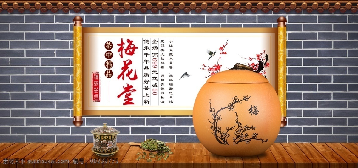 电商 淘宝 天猫 茶叶 促销 梅花 堂 banner 茶杯 屋檐 茶叶促销 梅花堂 青砖墙 画卷