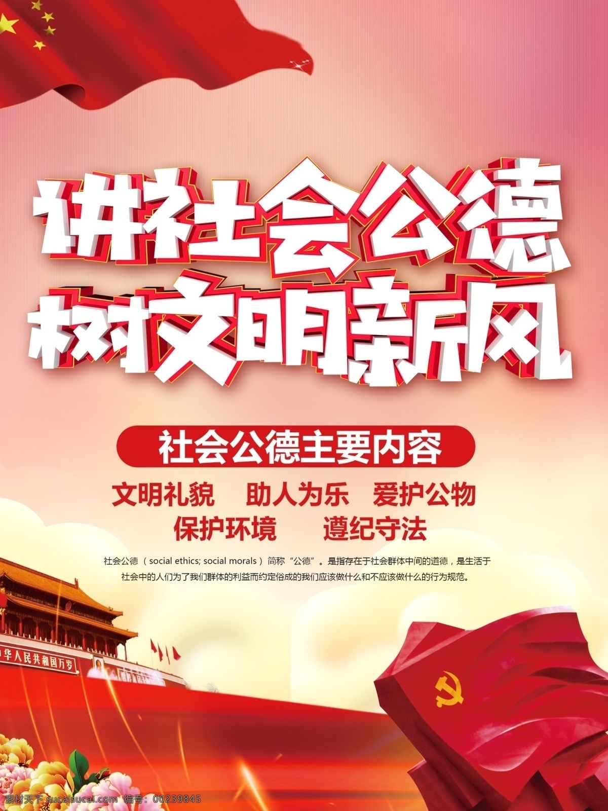 讲社会公德 和谐社会 讲文明 树新风 构建和谐社会 和谐家园 文明城市 城市建设 和谐中国 文明创建 社会公德 创建文明社区 城市创建 文明社区 平安社会 文明社会 创建文明城市 和谐城市 社区展板 街道展板 公德 文明礼仪 公德文化 文明标语 文明展板 精