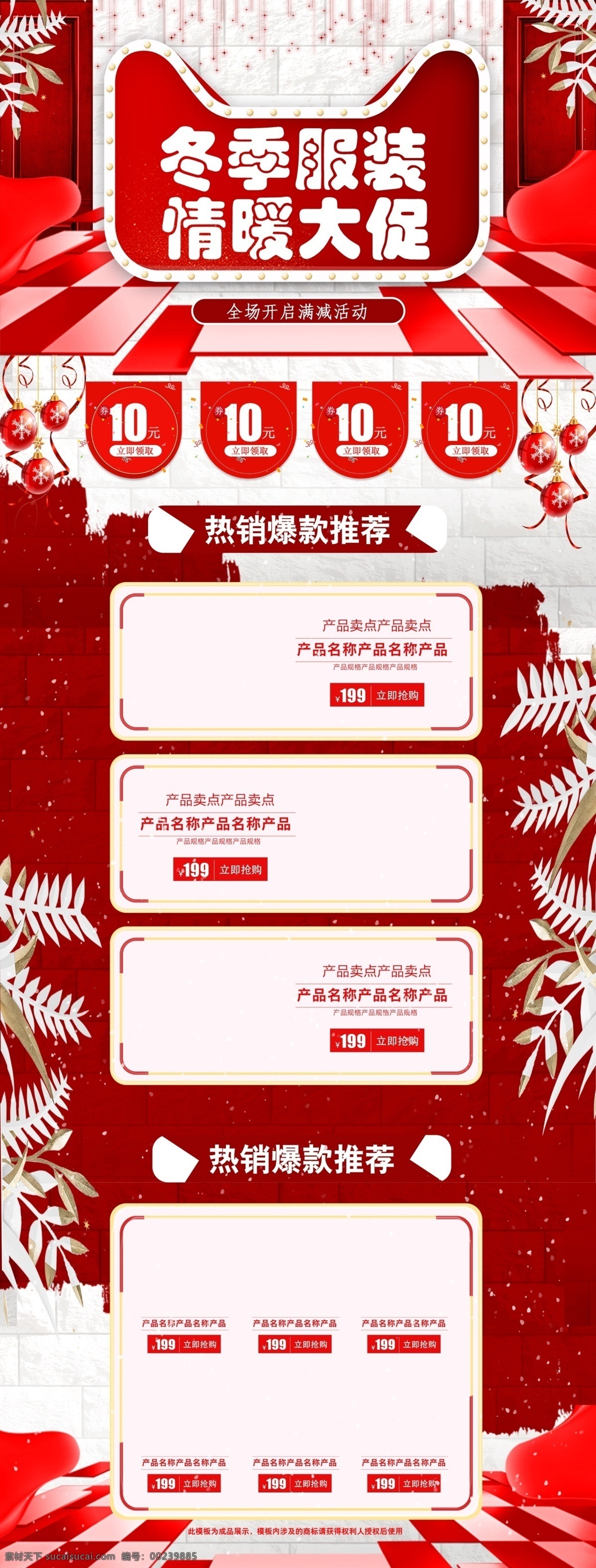 红白色 时尚 冬季 服装 鞋业 淘宝 首页 模板 红色 电商 白色 活动 领券购物 服装鞋业 满减