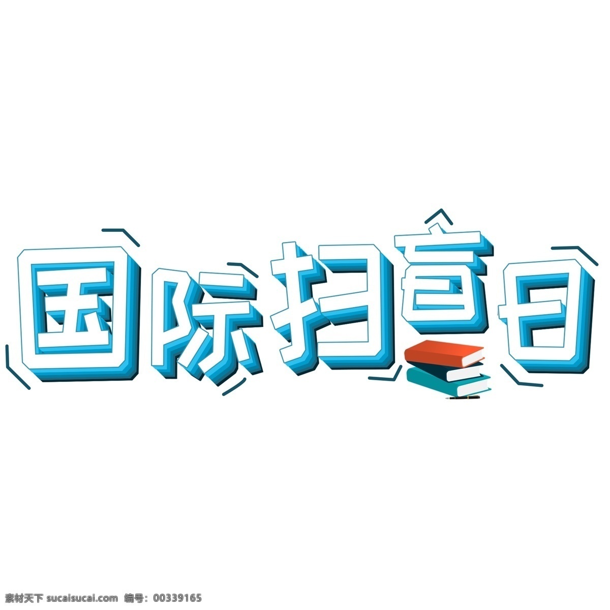 千 库 原创 国际 扫盲 日 蓝色系 立体效果 创意 可爱 卡通 国际扫盲日 艺术字