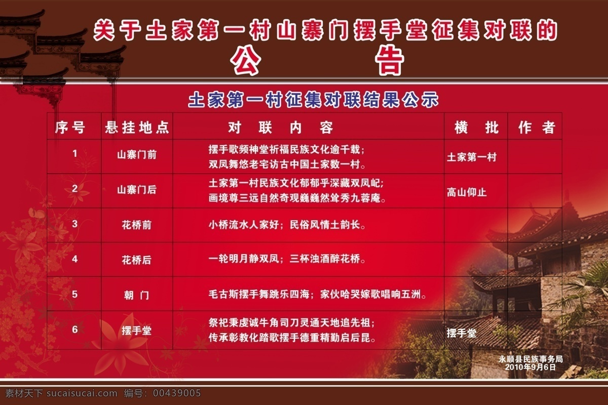 农村 公告 展板 dm宣传单 背景 表格 对联 广告设计模板 民族风 源文件 农村公告展板 底 老司城风景 其他展板设计