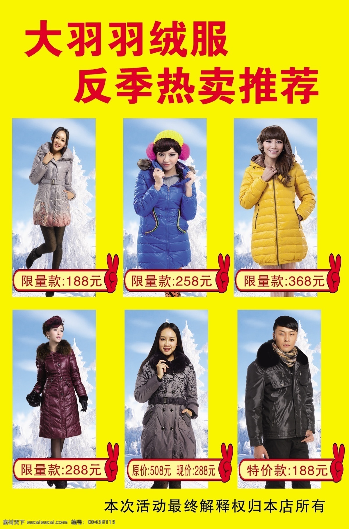 yes 冬季 广告设计模板 寒冷 美女 棉袄 时尚 大羽 羽绒服 模板下载 大羽羽绒服 反季热卖 推荐 手 帅哥 源文件 其他海报设计