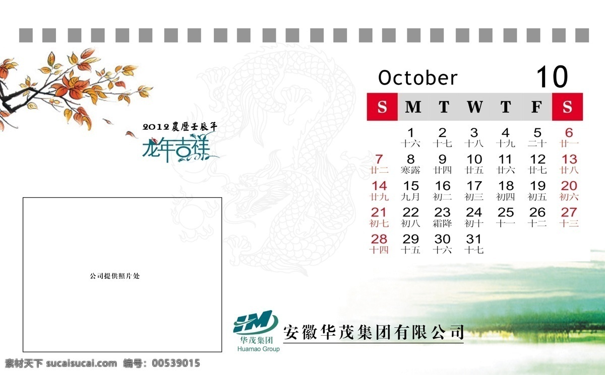 10月 2012年 2012 年 日历 台历 2012台历 枫树 枫叶 挂历 龙 龙年吉祥 龙年 牡丹花 画册设计 广告设计模板 源文件 其他画册封面