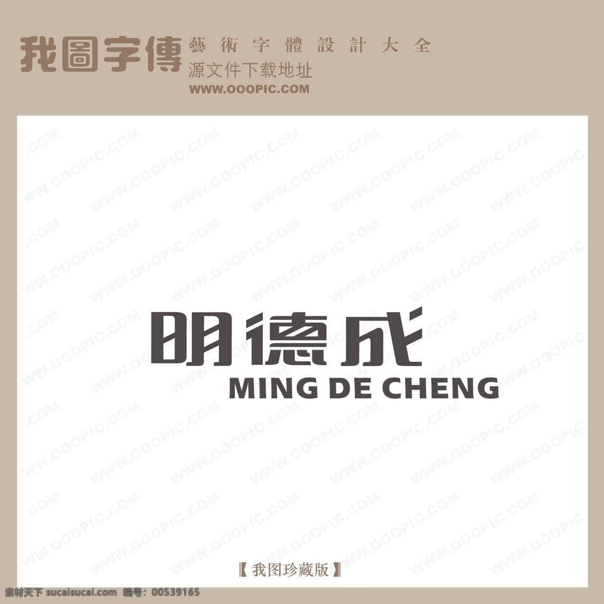 艺术 艺术字 艺术字设计 艺术字图片 艺术字下载 字 在线 艺术字制作 生成 在线艺术字 明德城艺术字 矢量图