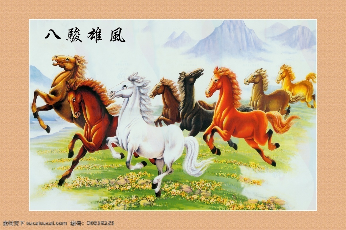 经典壁画 壁画 马 八骏巡风 黄色