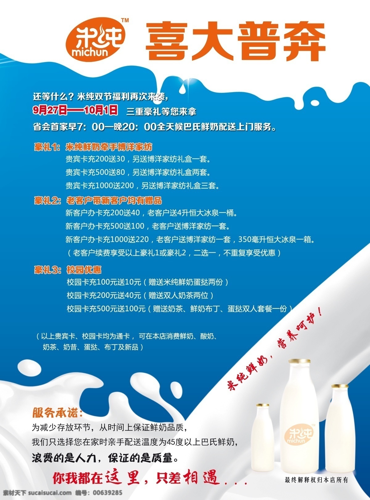 有机牛奶 牛奶海报 牛奶广告 纯鲜牛奶 牛奶农场 牛奶早餐 奶农 光明牛奶 伊利牛奶 鲜奶 有机农场 草原奶牛 奶粉 订奶 牧场 酸奶 纯牛奶 进口奶粉 鲜牛奶 送奶上门 新鲜牛奶 高钙奶 低脂奶 牛奶单张 牛奶配送 牛奶传单 脱脂牛奶 水牛奶 牛奶预订 乳蛋白 高钙 生牛乳 奶酪 草原 牛奶公司 dm宣传单