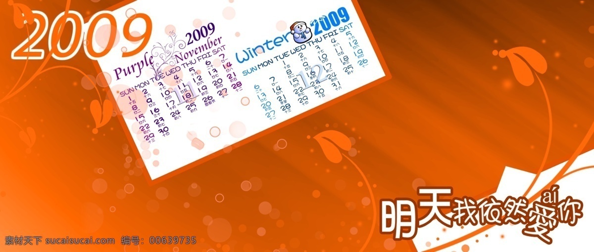 2009 年 月 挂历 年历 日历 台历 月历 2009年 psd源文件