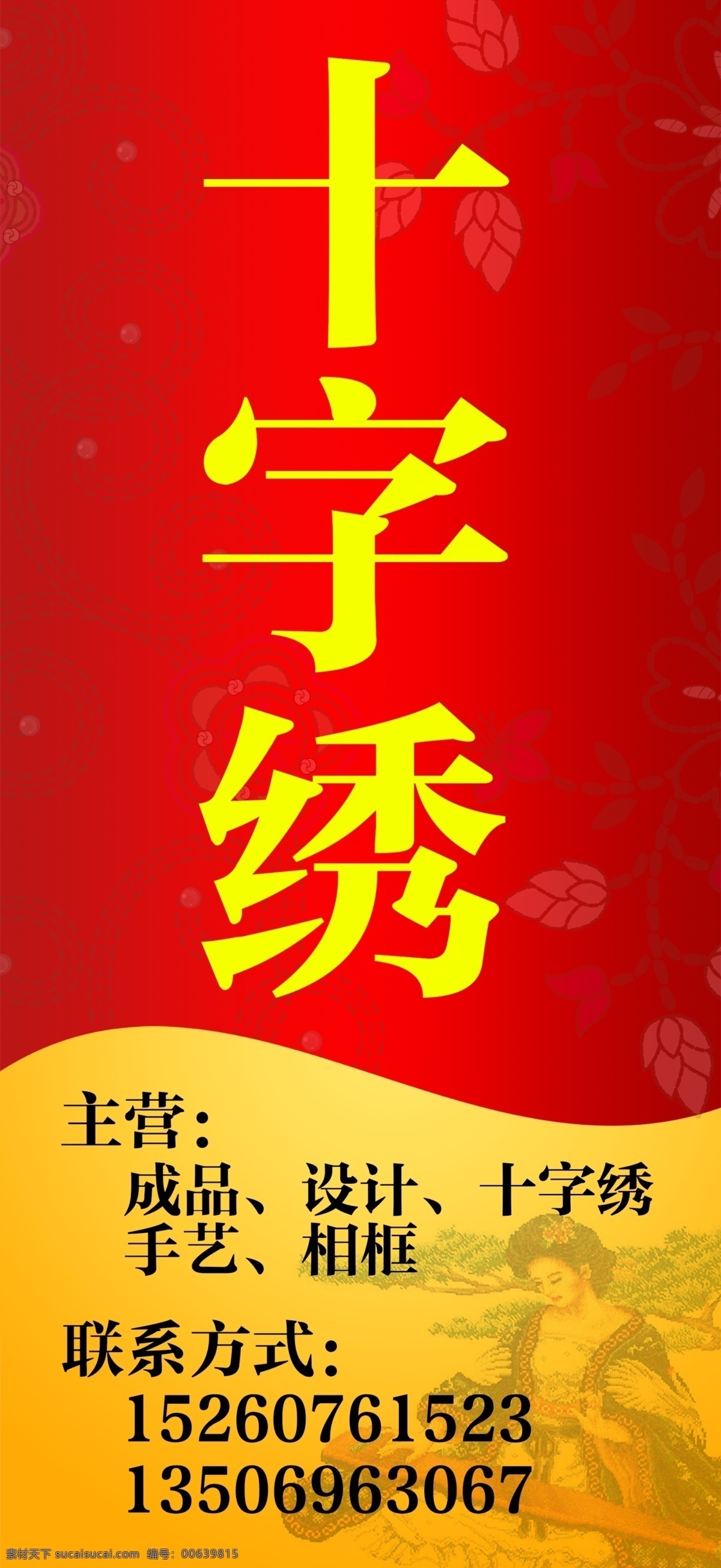十字绣 广告 十字绣海报 图片免费下载 专业 十字绣广告 名店 其他海报设计