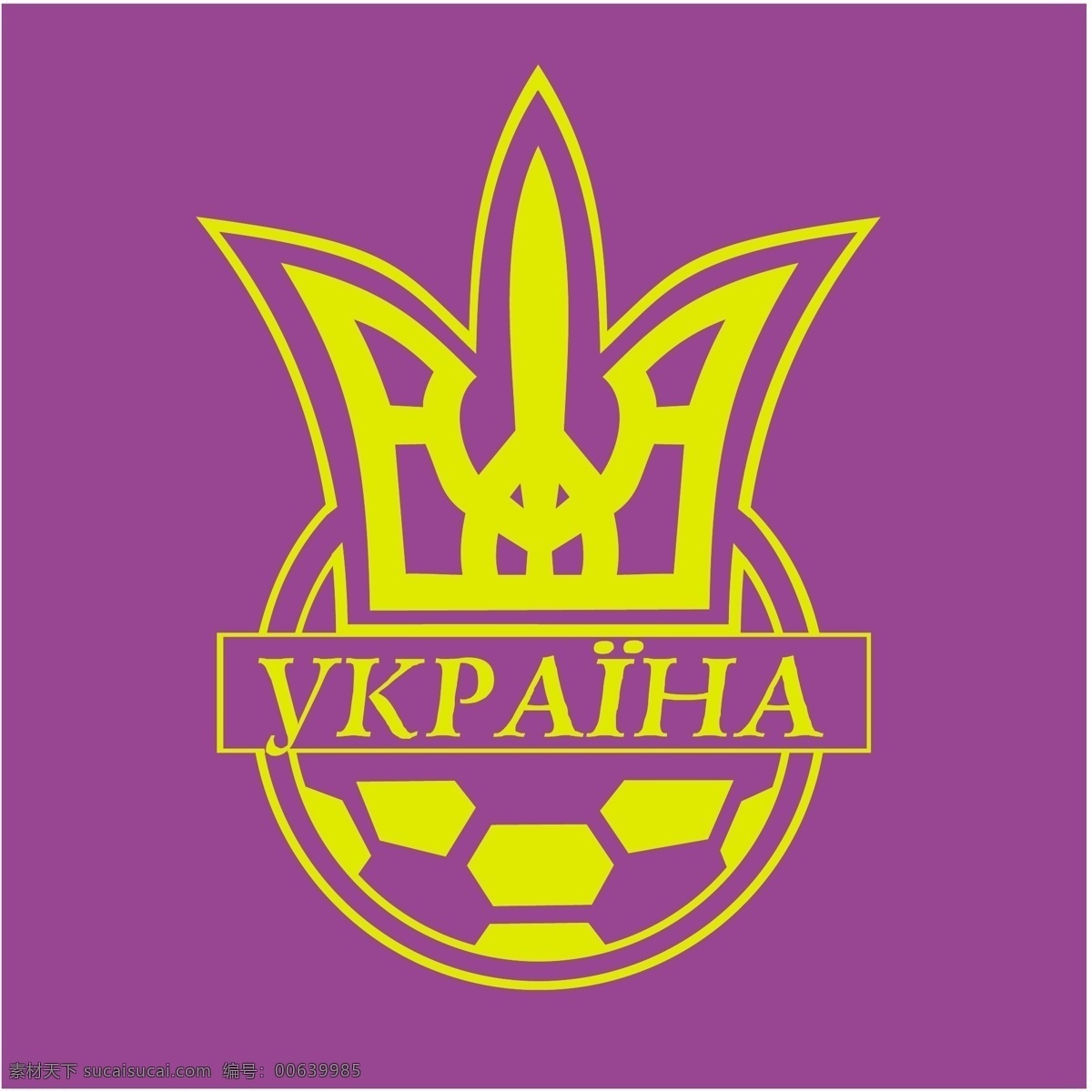 乌克兰 足球 协会 自由 标志 标识 psd源文件 logo设计