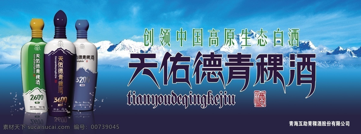 天佑德青稞酒 天佑德酒 天佑 德海 拔 系列 天佑德 青稞酒 冰山 冰川 高原 中国白酒 青海互助 好用的 漂亮 分层 源文件