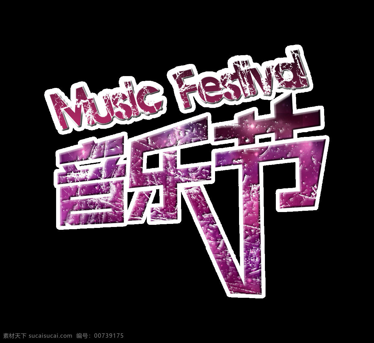 音乐节 字体 设计艺术 字 宣传 广告 艺术字 海报