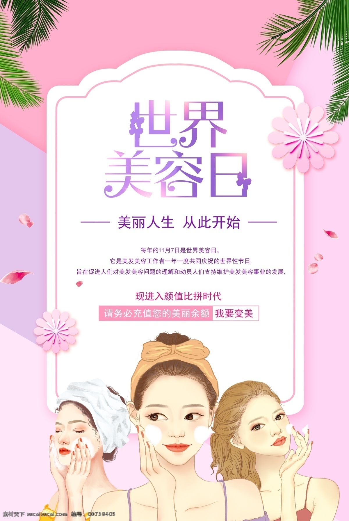 世界美容日 国际美容日 美容日海报 美容日广告 丰胸 减肥 整形 驻颜 变性 选美 美容日画册 补水 水光针 bb霜 面膜 护肤 彩妆 祛斑 祛痣 砭石 美容日装饰画 美容日高炮 美容日灯箱 美容日易拉宝 美容日道旗 美容日围挡 美容日围板 美容 美容名片 美发 美容会员卡