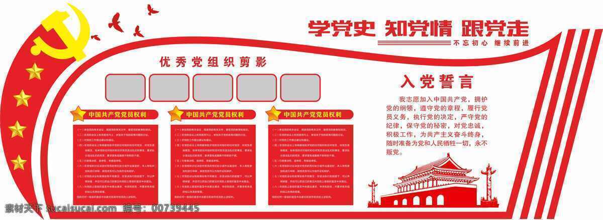 党建 立体 文化 墙 党员之家 布置图 党员活动室 入党誓词 党员权利 党员义务 红旗飘飘 党员之家文化 党员之家形象 党员之家宣 党员之家展 党员之家图 党建文化墙 两学一做展板 不忘初心 继续前行 党支部公开栏 党员学习园地 党支部照片展 党员照片展 异形党建