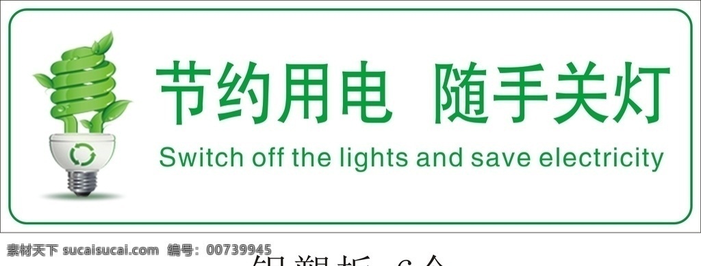 节约 用电 随手 关灯 节约用电 随手关灯 节能 节能灯 绿色