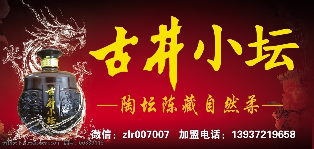 古井小坛 古井 酒 红色